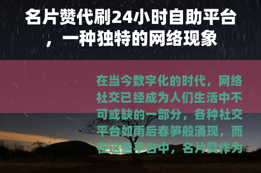 名片赞代刷24小时自助平台，一种独特的网络现象