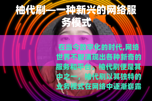 柚代刷—一种新兴的网络服务模式