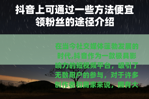 抖音上可通过一些方法便宜领粉丝的途径介绍