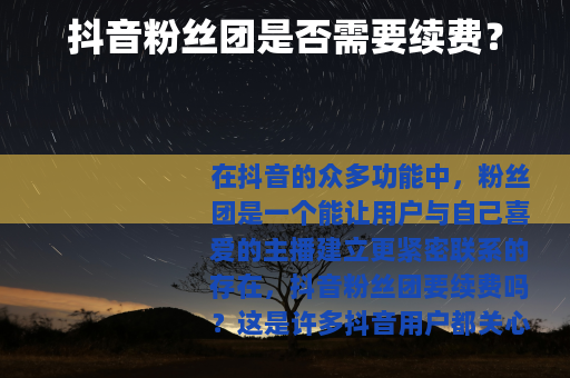 抖音粉丝团是否需要续费？