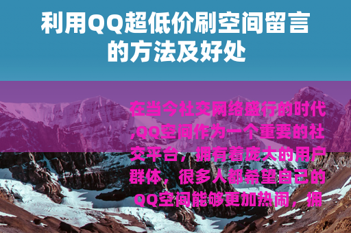 利用QQ超低价刷空间留言的方法及好处