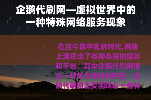 企鹅代刷网—虚拟世界中的一种特殊网络服务现象