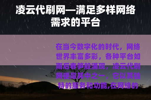 凌云代刷网—满足多样网络需求的平台