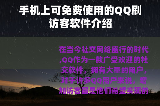 手机上可免费使用的QQ刷访客软件介绍