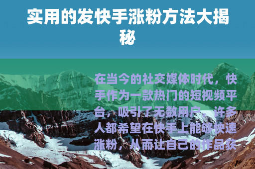 实用的发快手涨粉方法大揭秘