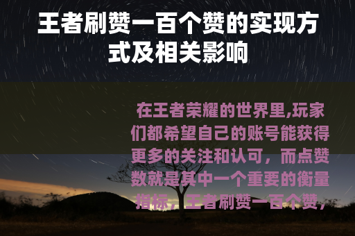 王者刷赞一百个赞的实现方式及相关影响