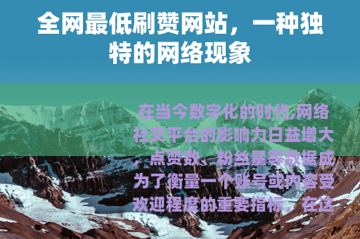 全网最低刷赞网站，一种独特的网络现象