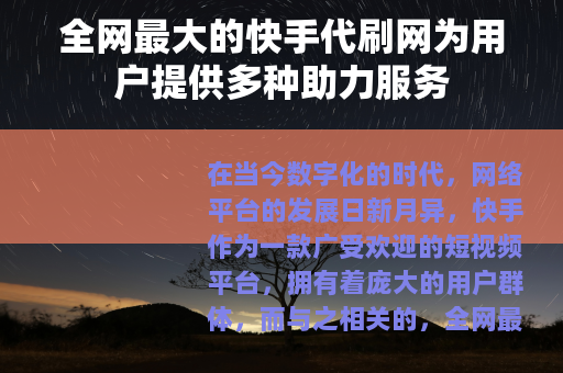 全网最大的快手代刷网为用户提供多种助力服务