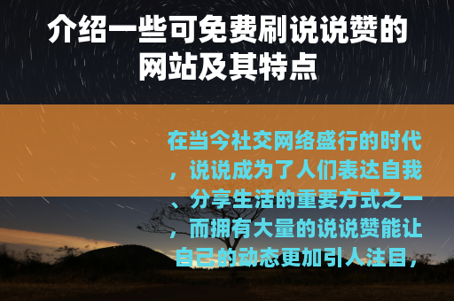 介绍一些可免费刷说说赞的网站及其特点