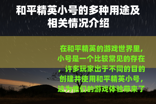 和平精英小号的多种用途及相关情况介绍