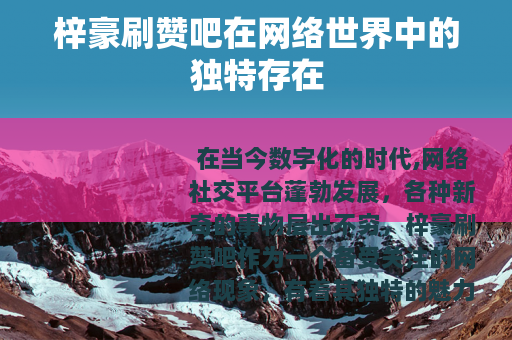 梓豪刷赞吧在网络世界中的独特存在
