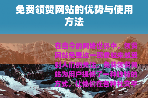 免费领赞网站的优势与使用方法