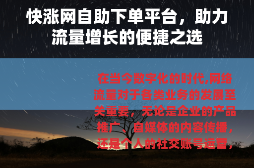 快涨网自助下单平台，助力流量增长的便捷之选