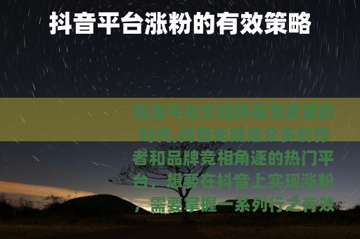 抖音平台涨粉的有效策略