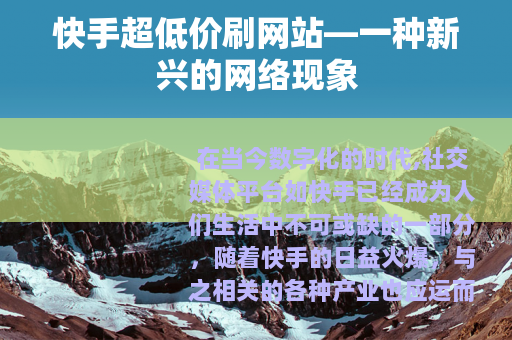 快手超低价刷网站—一种新兴的网络现象