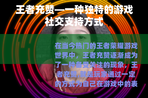 王者充赞—一种独特的游戏社交支持方式