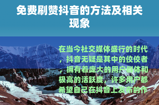 免费刷赞抖音的方法及相关现象