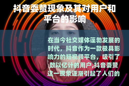 抖音耍赞现象及其对用户和平台的影响