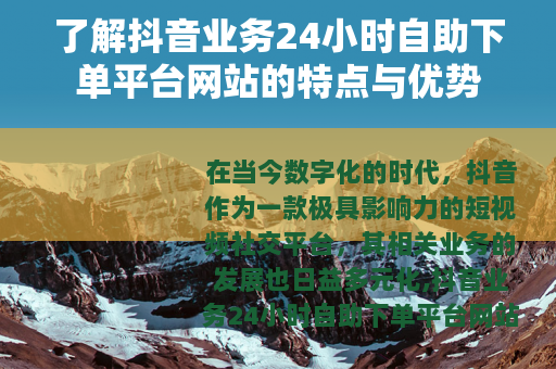 了解抖音业务24小时自助下单平台网站的特点与优势