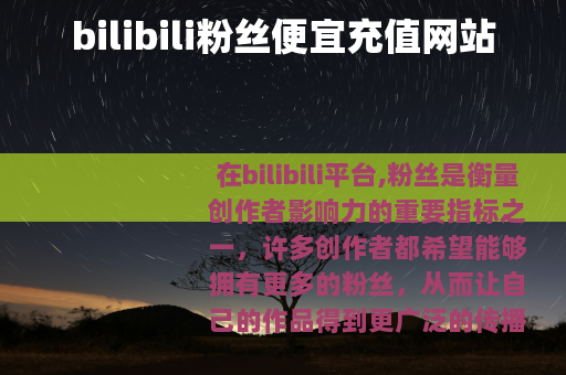 bilibili粉丝便宜充值网站