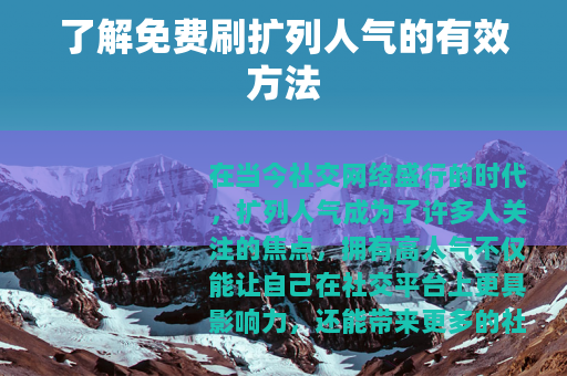 了解免费刷扩列人气的有效方法