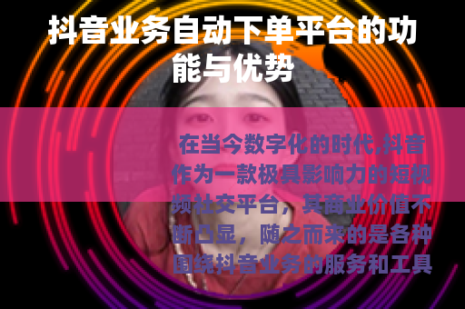 抖音业务自动下单平台的功能与优势