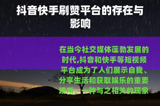 抖音快手刷赞平台的存在与影响