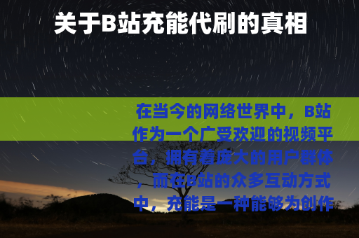 关于B站充能代刷的真相