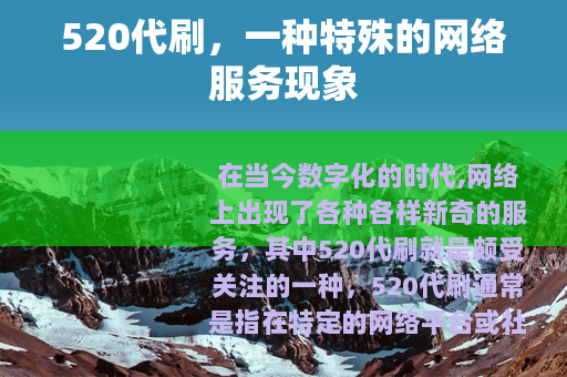 520代刷，一种特殊的网络服务现象