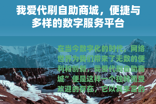 我爱代刷自助商城，便捷与多样的数字服务平台