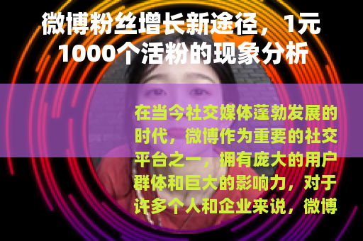 微博粉丝增长新途径，1元1000个活粉的现象分析