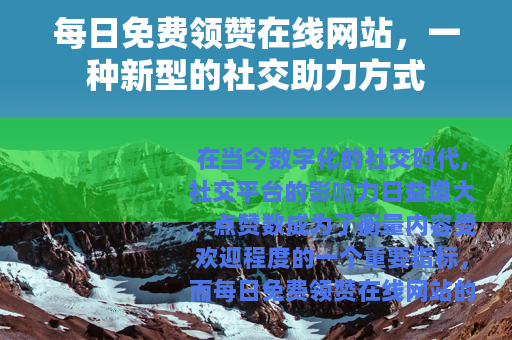 每日免费领赞在线网站，一种新型的社交助力方式