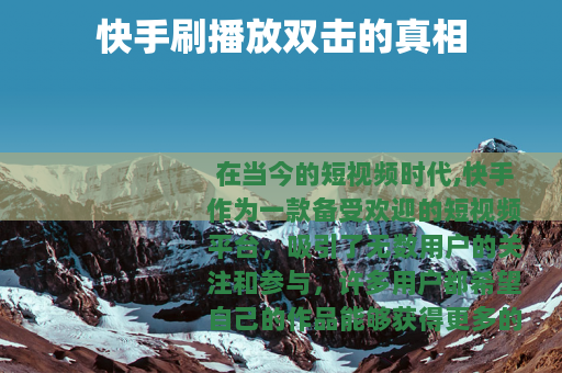 快手刷播放双击的真相