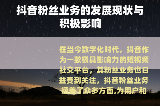 抖音粉丝业务的发展现状与积极影响