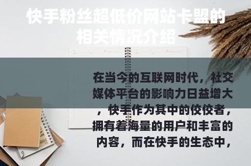 快手粉丝超低价网站卡盟的相关情况介绍