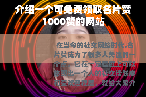 介绍一个可免费领取名片赞1000赞的网站