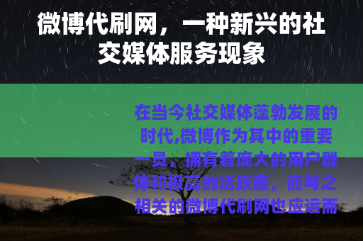 微博代刷网，一种新兴的社交媒体服务现象