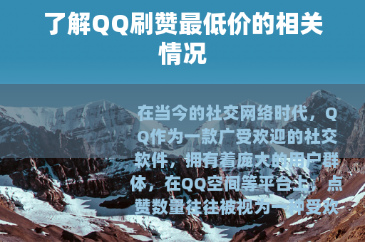 了解QQ刷赞最低价的相关情况