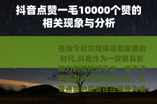 抖音点赞一毛10000个赞的相关现象与分析