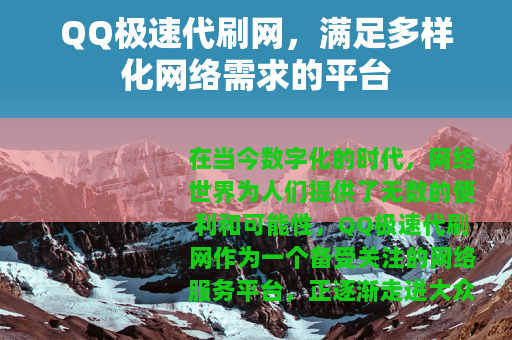 QQ极速代刷网，满足多样化网络需求的平台