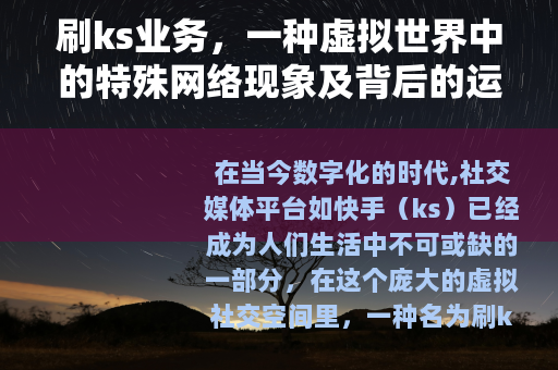 刷ks业务，一种虚拟世界中的特殊网络现象及背后的运营逻辑