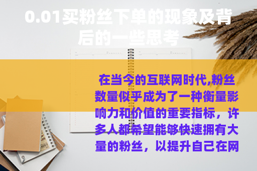 0.01买粉丝下单的现象及背后的一些思考