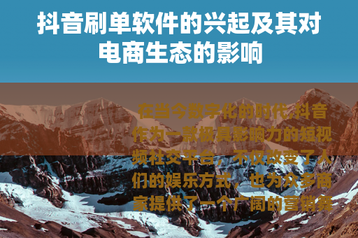 抖音刷单软件的兴起及其对电商生态的影响
