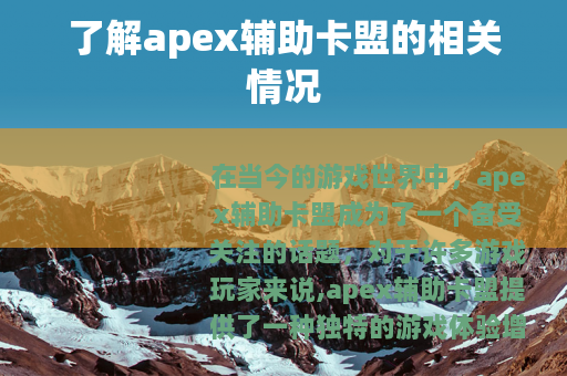 了解apex辅助卡盟的相关情况