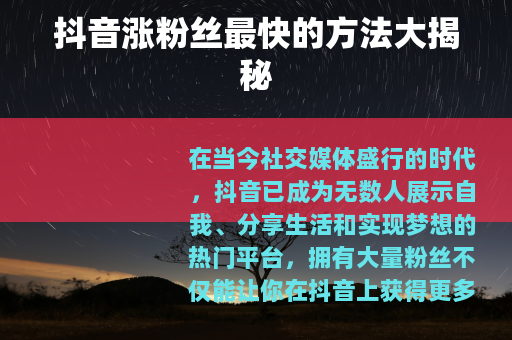 抖音涨粉丝最快的方法大揭秘