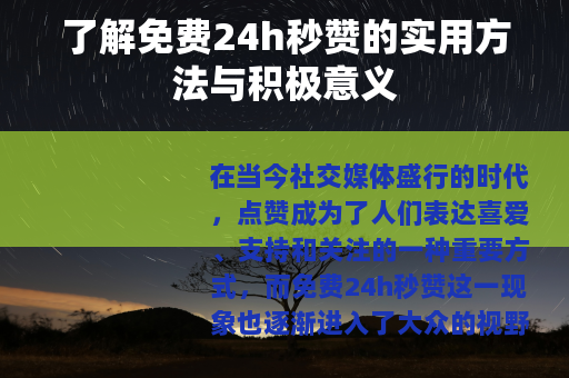 了解免费24h秒赞的实用方法与积极意义