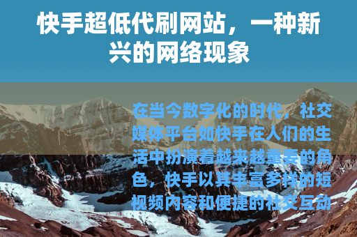 快手超低代刷网站，一种新兴的网络现象