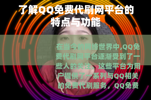 了解QQ免费代刷网平台的特点与功能