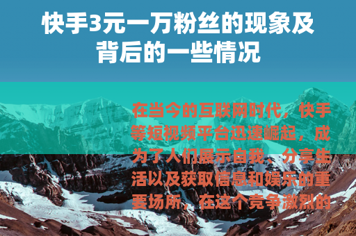快手3元一万粉丝的现象及背后的一些情况