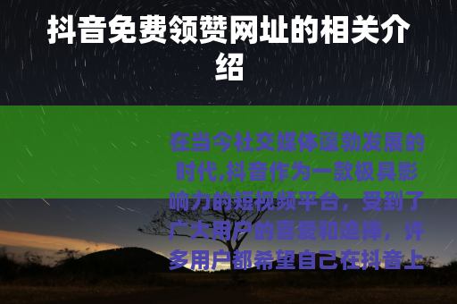 抖音免费领赞网址的相关介绍